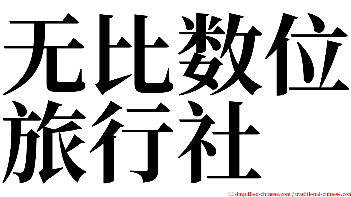 无比数位旅行社 serif font