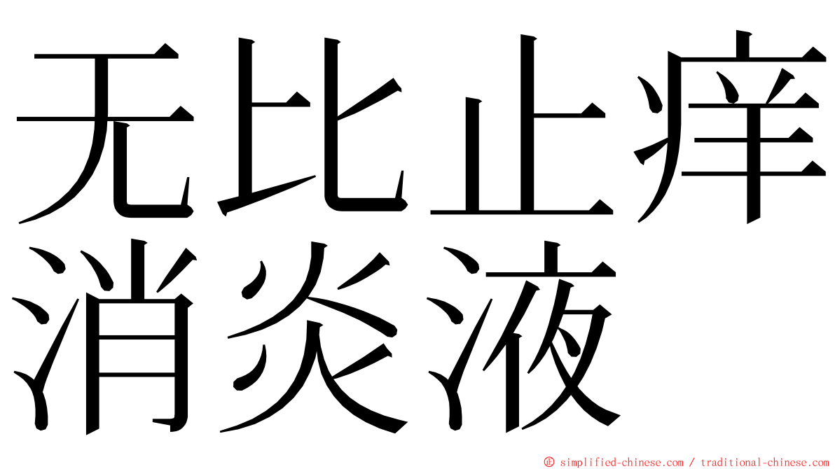 无比止痒消炎液 ming font