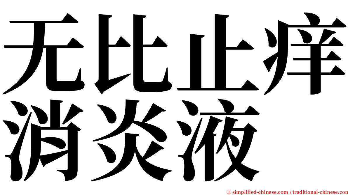 无比止痒消炎液 serif font