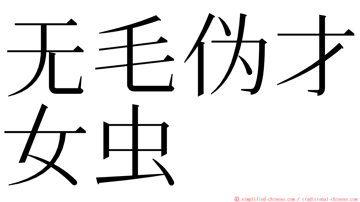 无毛伪才女虫 ming font