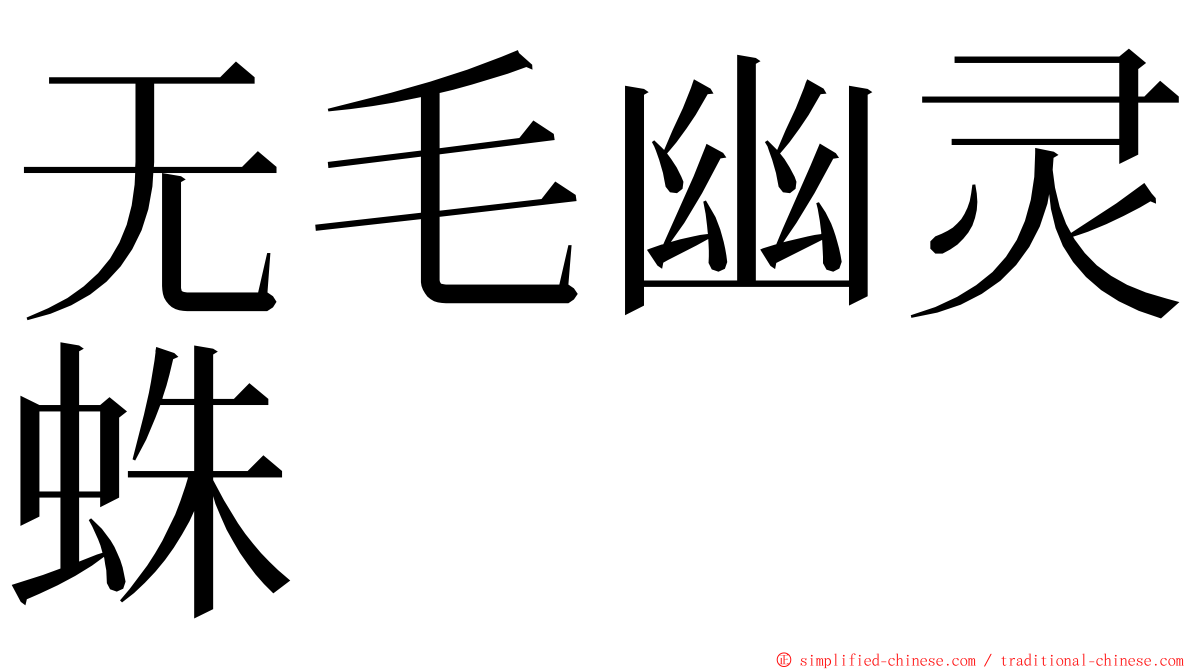 无毛幽灵蛛 ming font