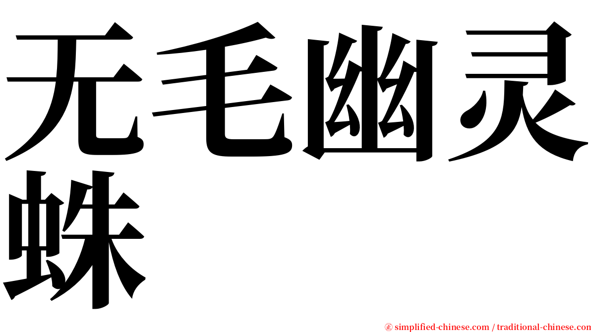 无毛幽灵蛛 serif font