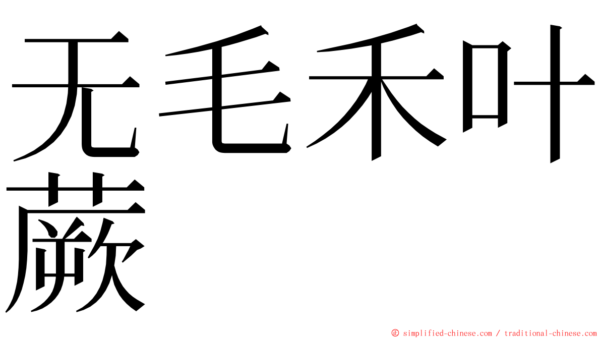 无毛禾叶蕨 ming font