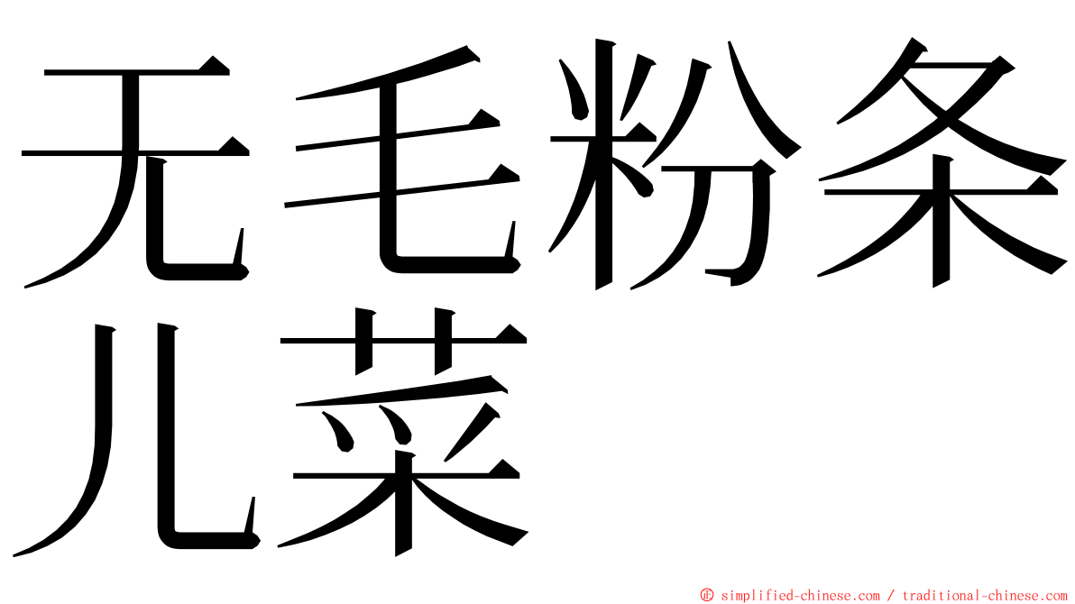 无毛粉条儿菜 ming font