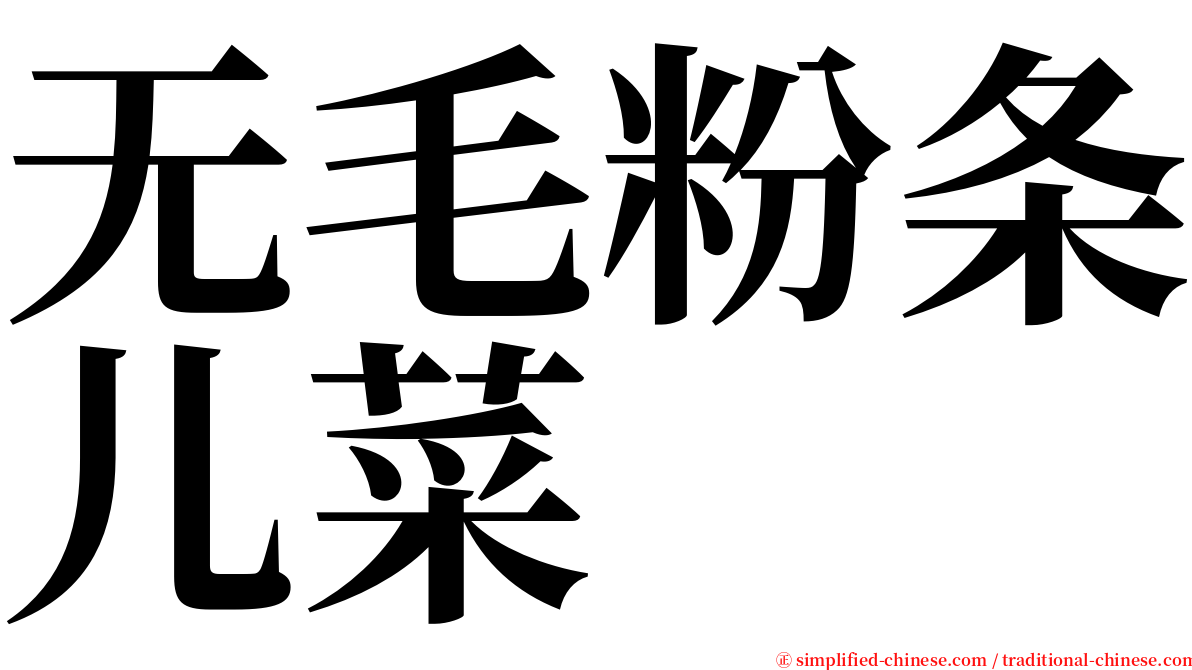 无毛粉条儿菜 serif font