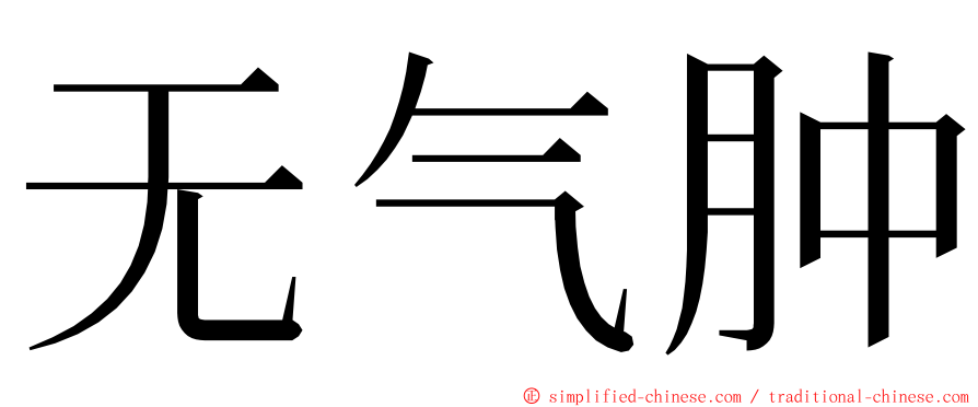 无气肿 ming font