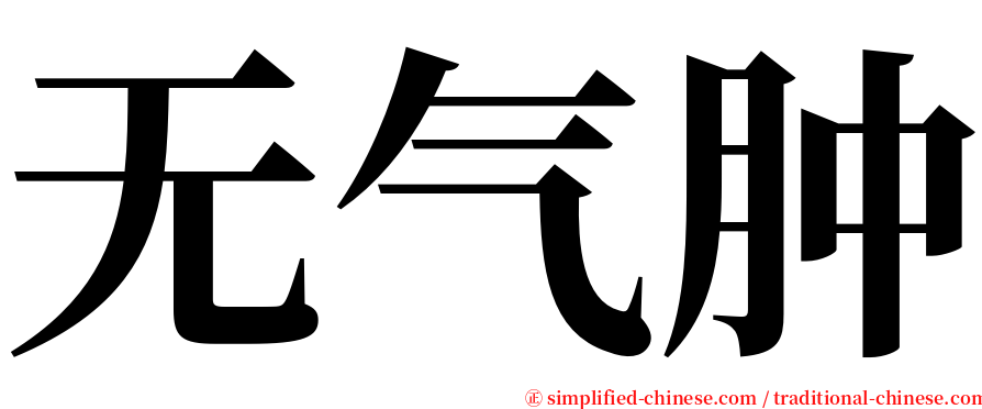 无气肿 serif font