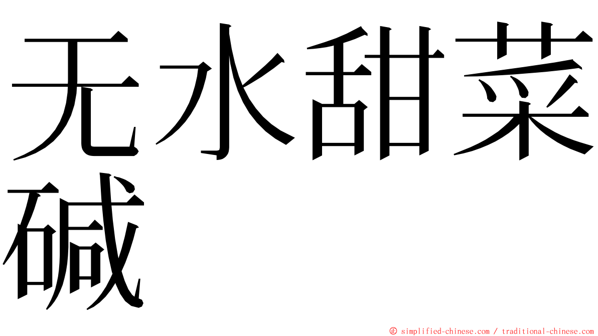 无水甜菜碱 ming font