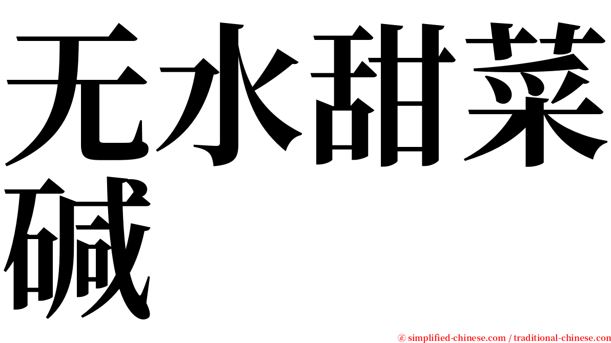 无水甜菜碱 serif font