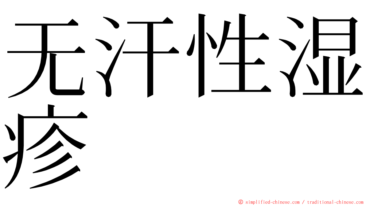 无汗性湿疹 ming font