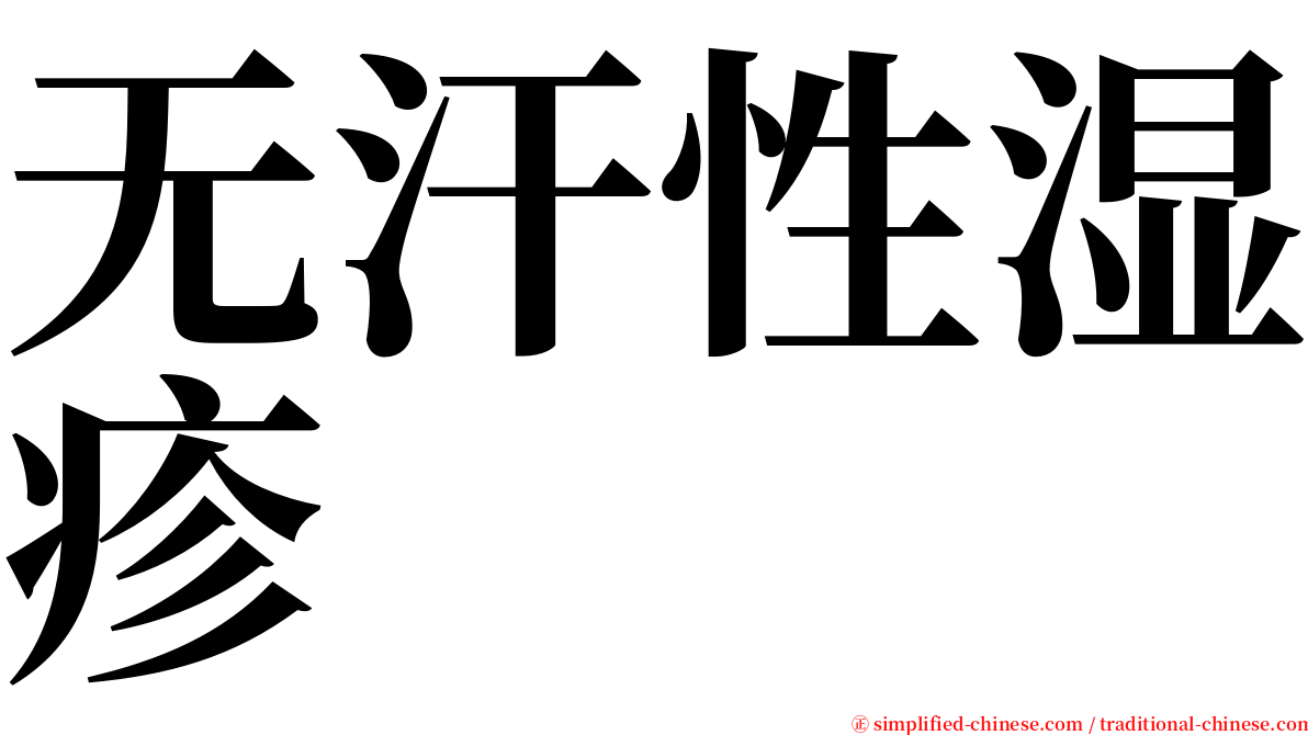 无汗性湿疹 serif font