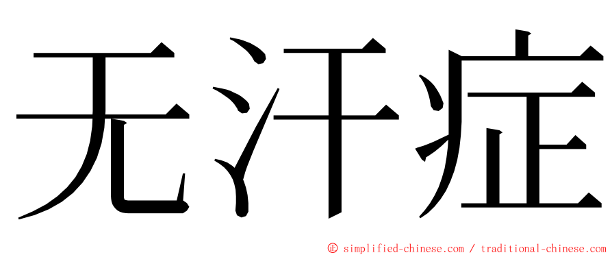 无汗症 ming font