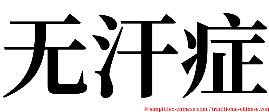 无汗症 serif font