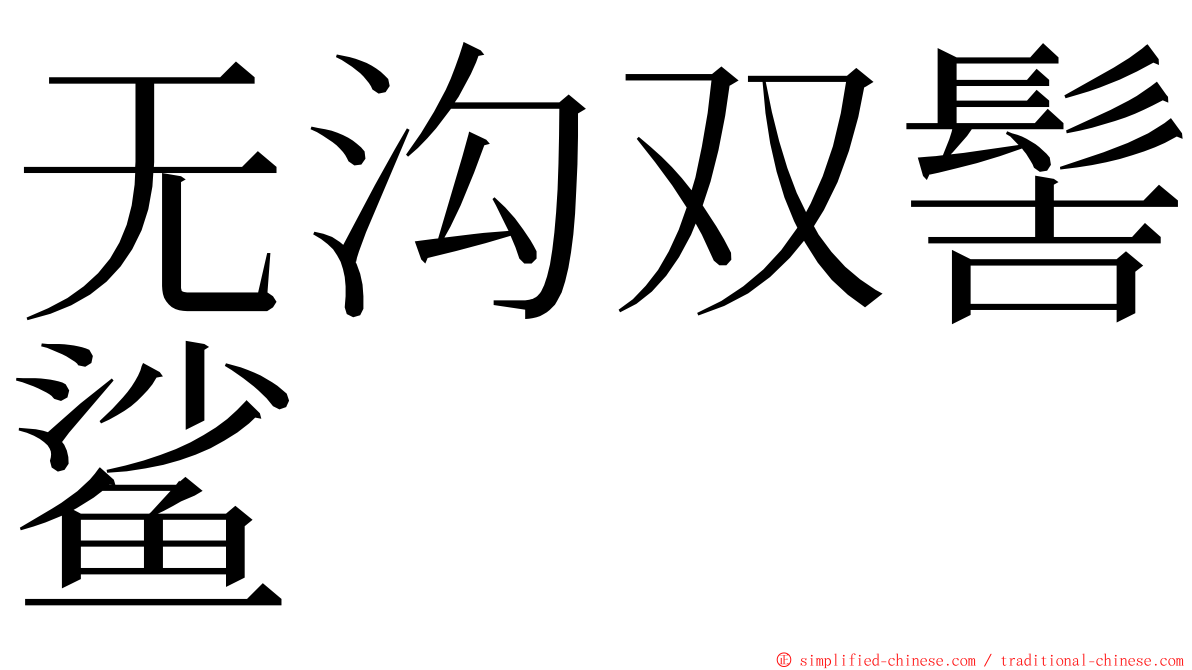 无沟双髻鲨 ming font