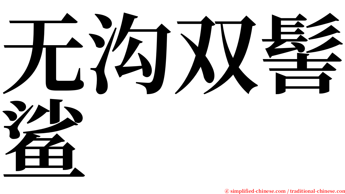 无沟双髻鲨 serif font