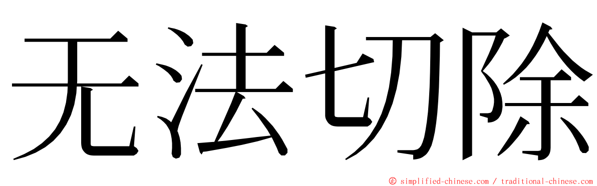 无法切除 ming font