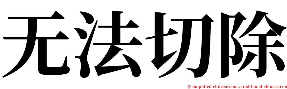 无法切除 serif font