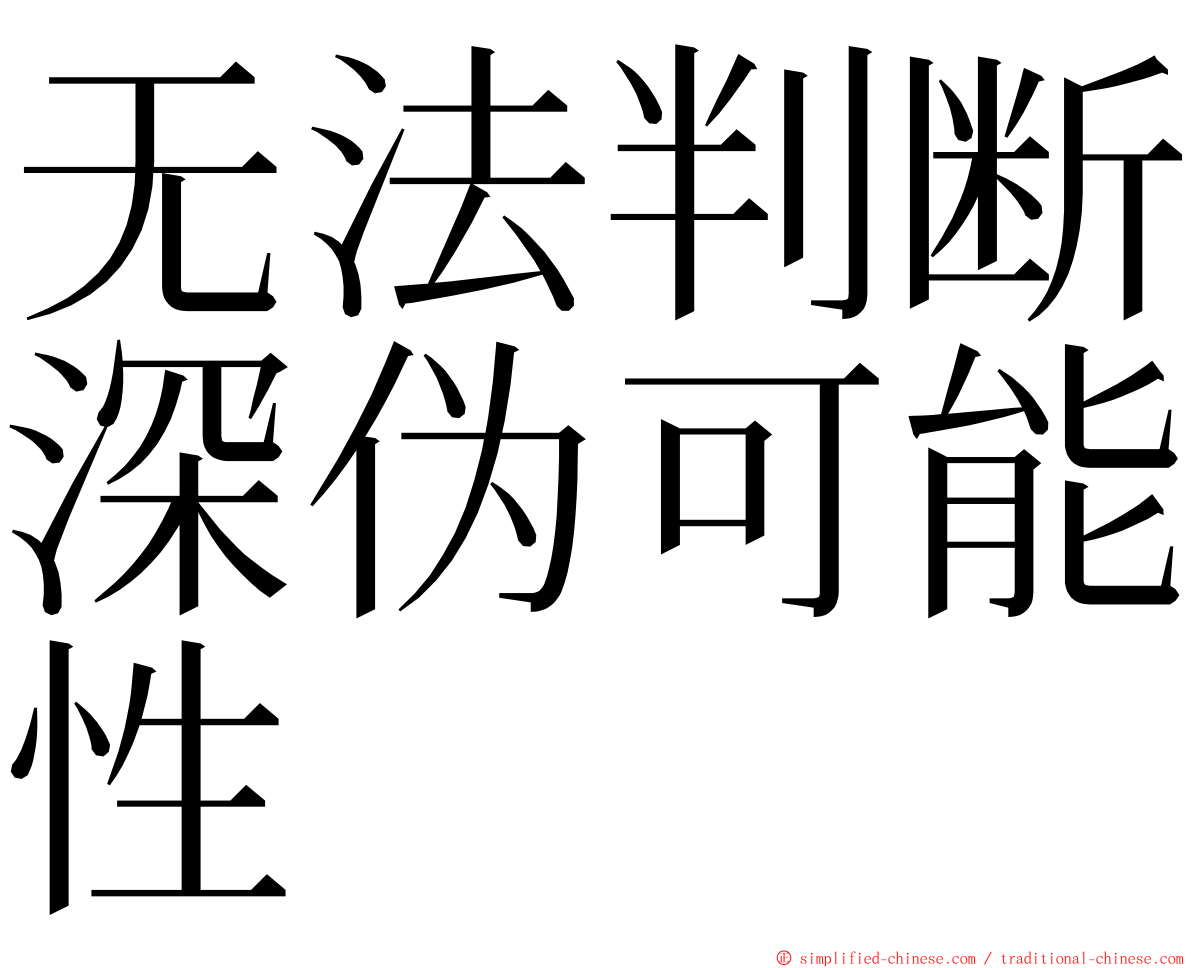 无法判断深伪可能性 ming font