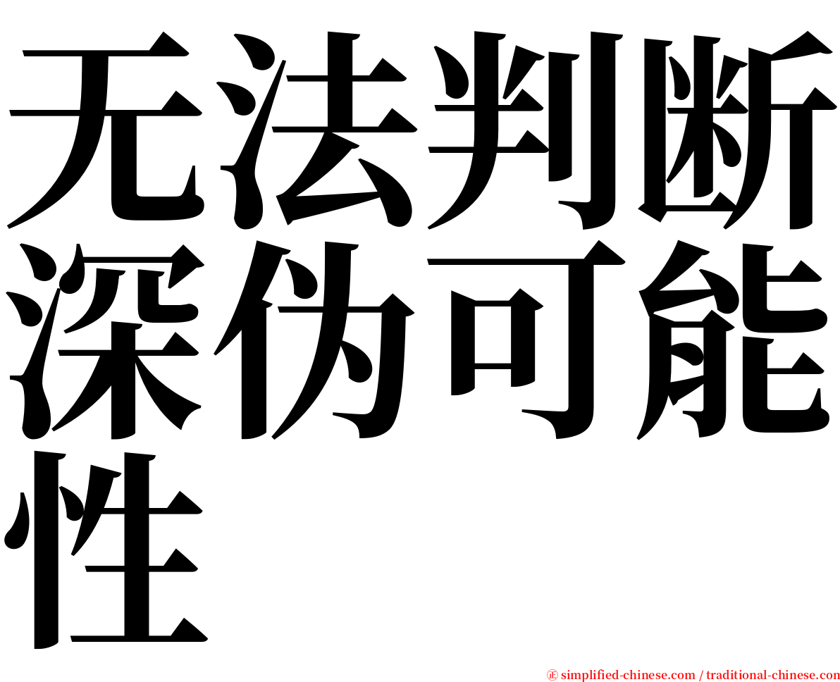 无法判断深伪可能性 serif font