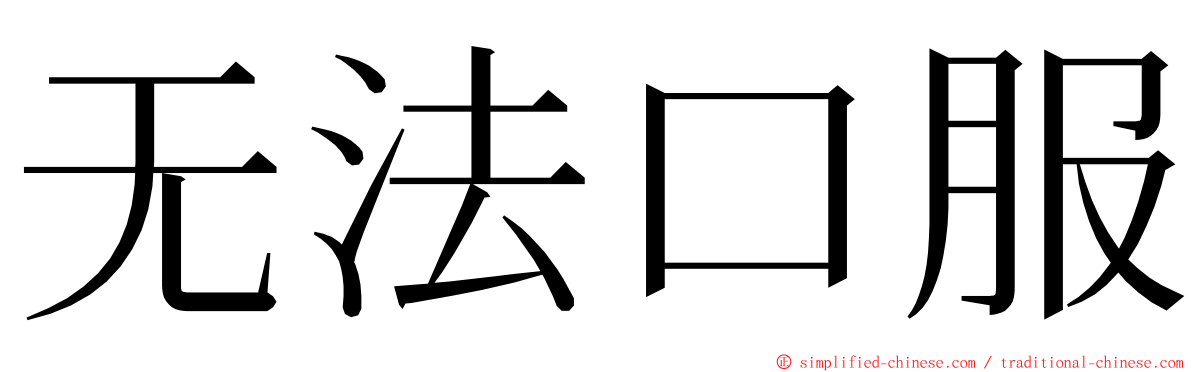 无法口服 ming font