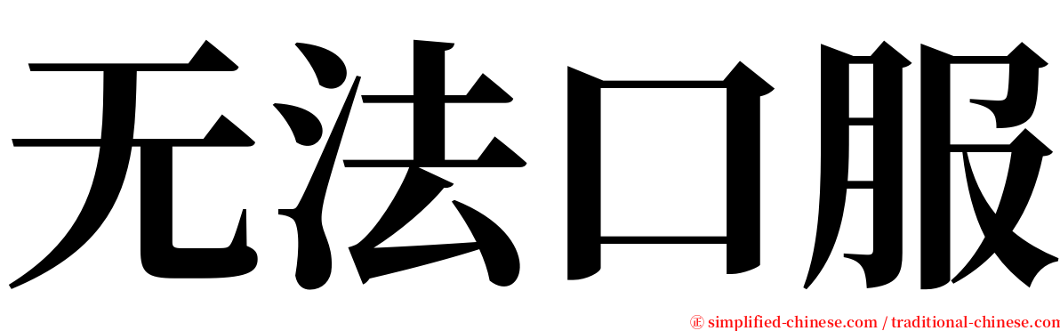 无法口服 serif font