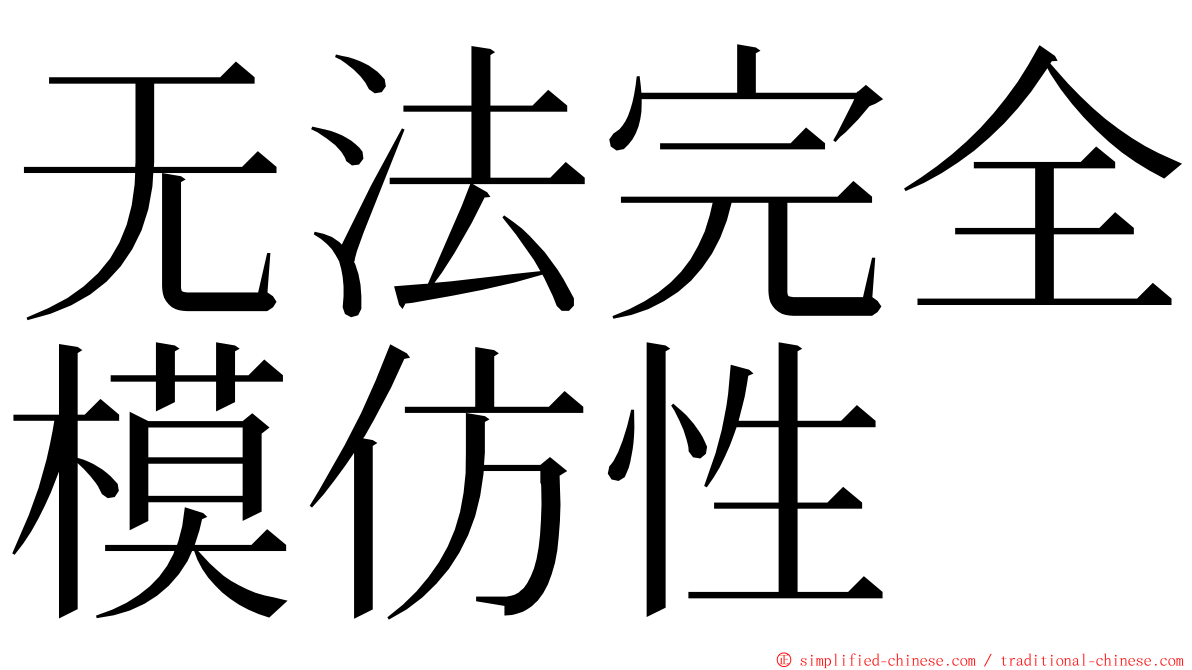 无法完全模仿性 ming font