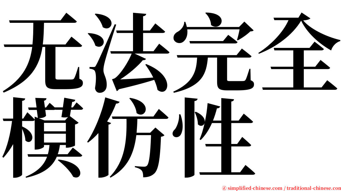 无法完全模仿性 serif font