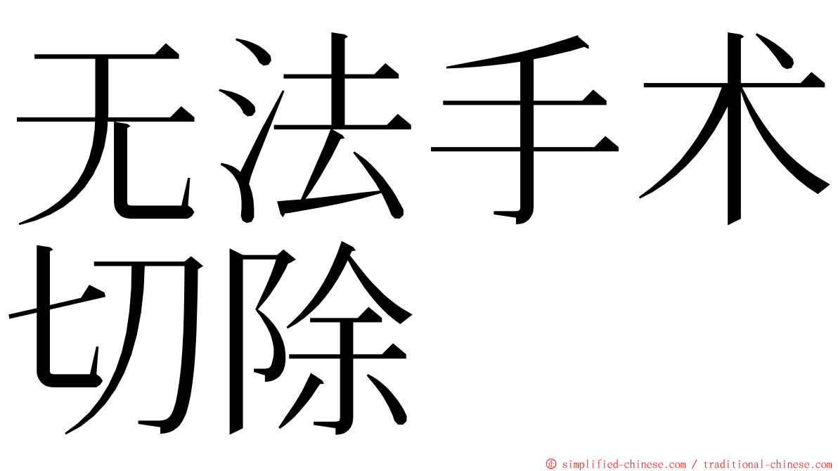 无法手术切除 ming font