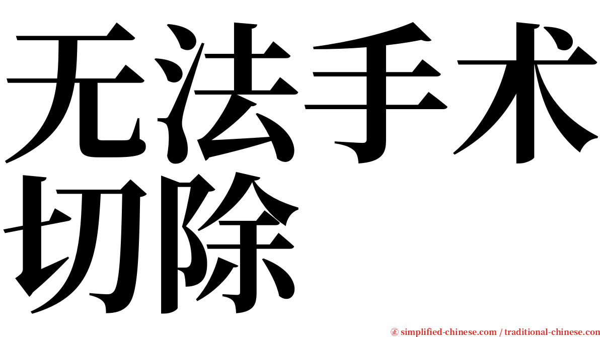 无法手术切除 serif font