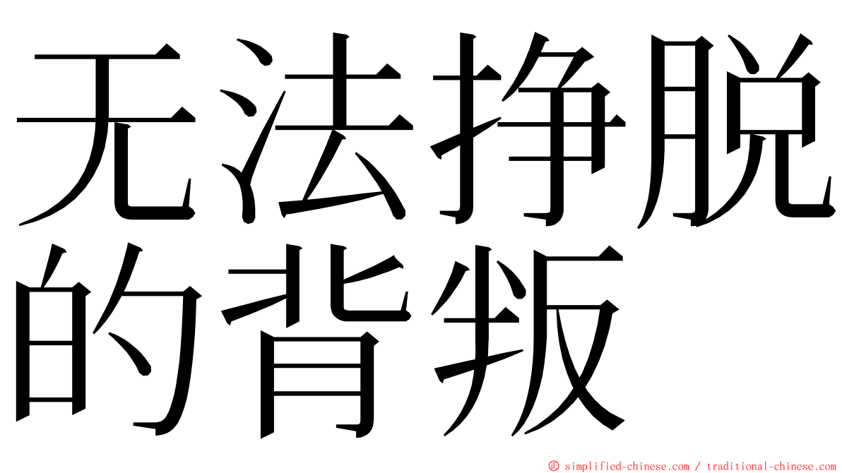 无法挣脱的背叛 ming font