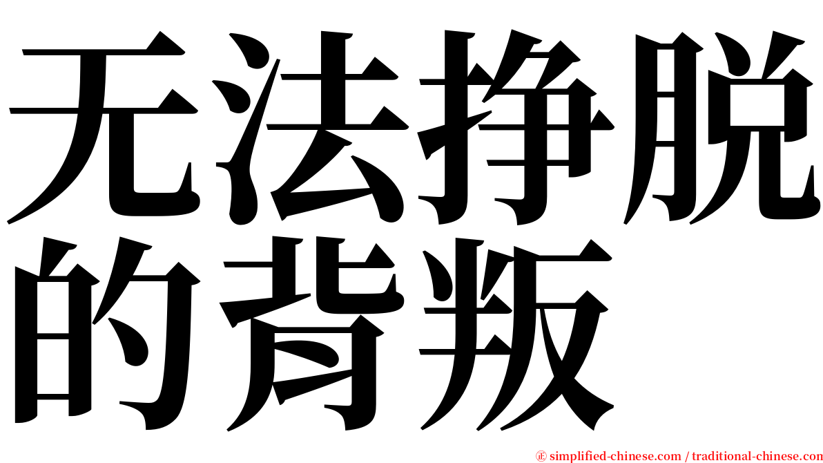 无法挣脱的背叛 serif font