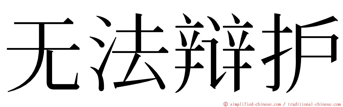 无法辩护 ming font