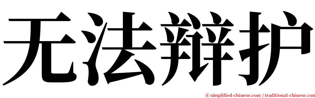 无法辩护 serif font