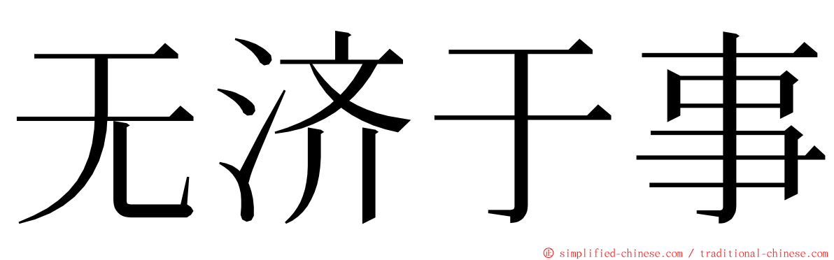 无济于事 ming font