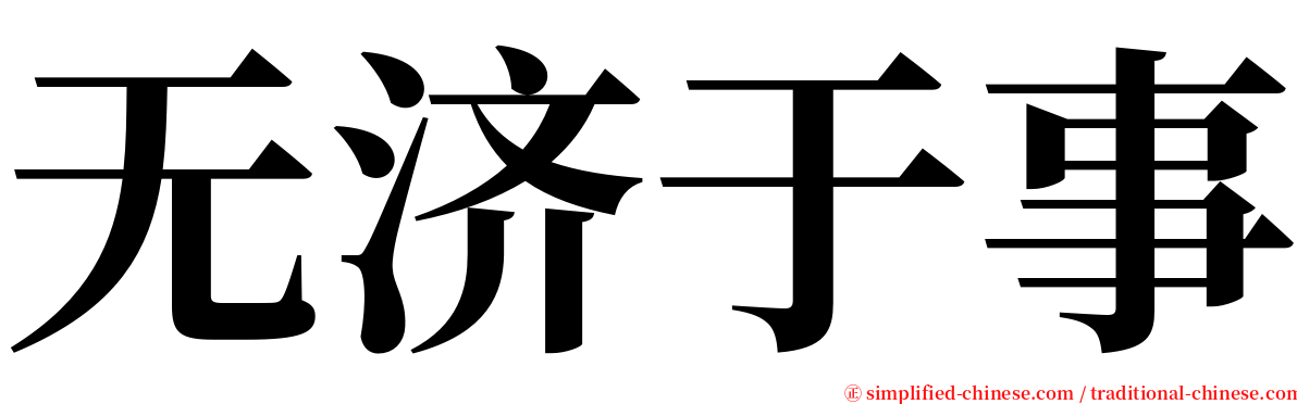 无济于事 serif font