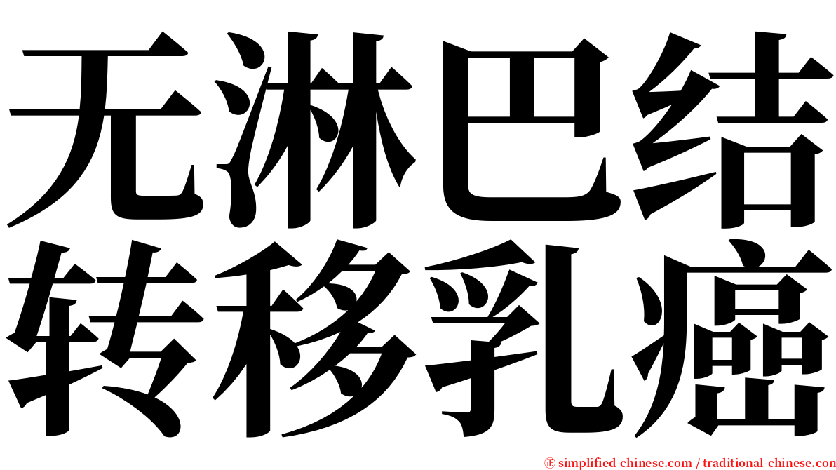 无淋巴结转移乳癌 serif font