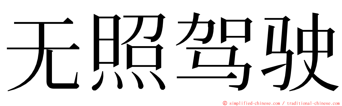 无照驾驶 ming font