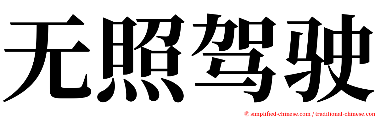 无照驾驶 serif font