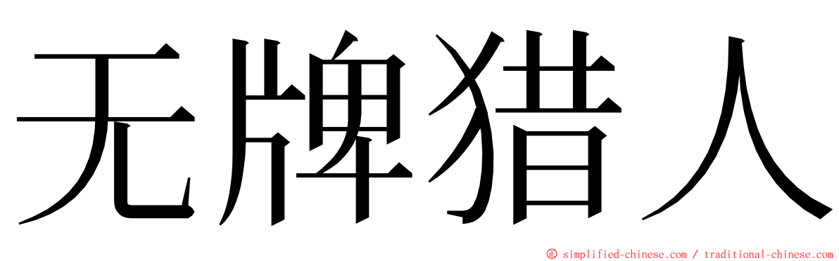 无牌猎人 ming font