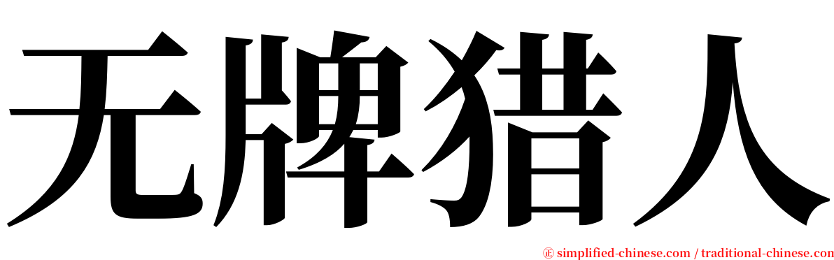 无牌猎人 serif font