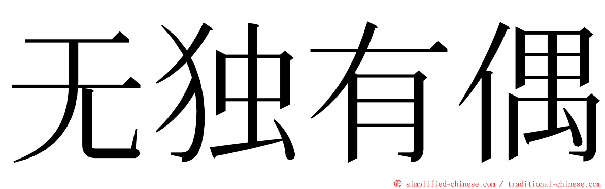 无独有偶 ming font