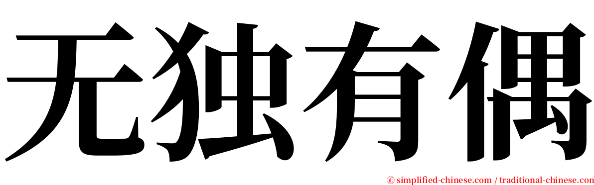 无独有偶 serif font