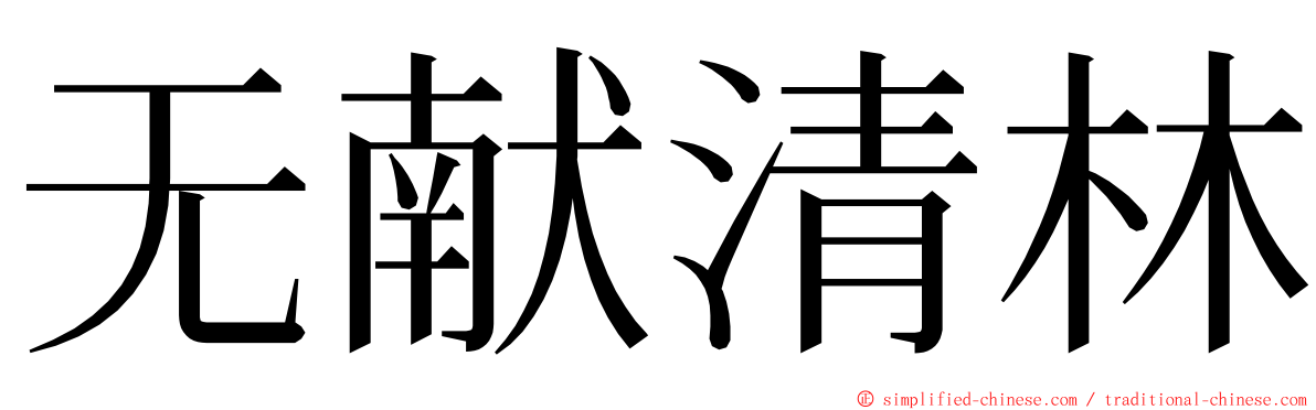 无献清林 ming font