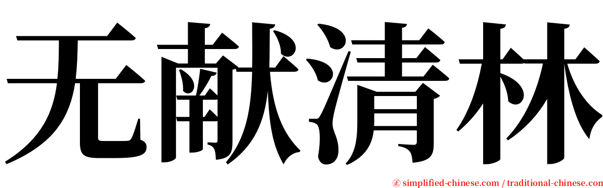 无献清林 serif font