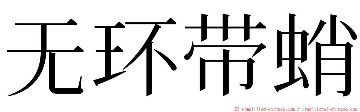 无环带蛸 ming font