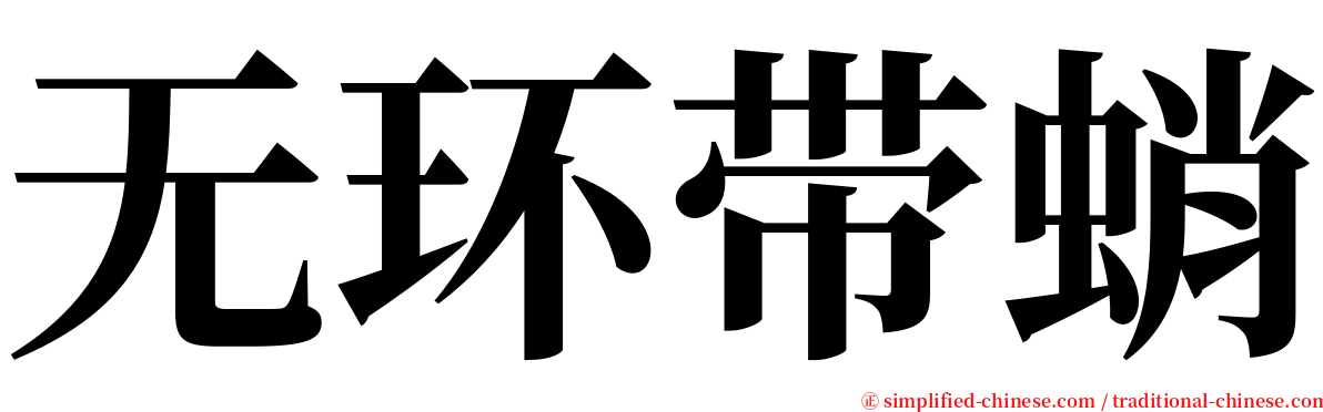 无环带蛸 serif font