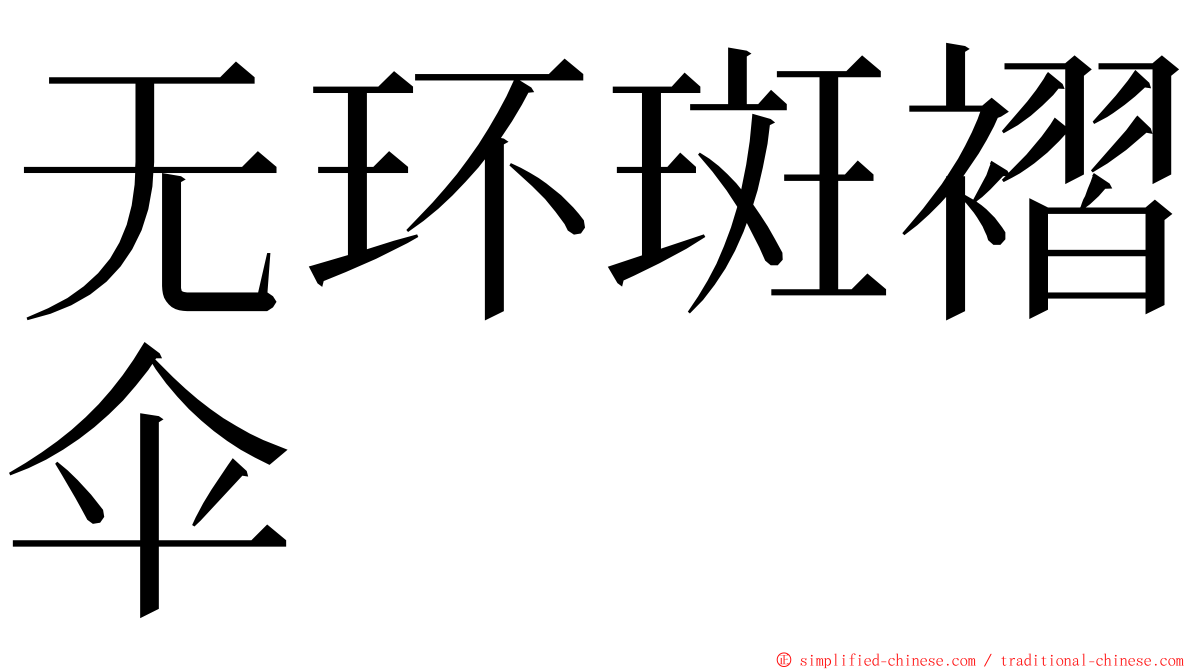 无环斑褶伞 ming font