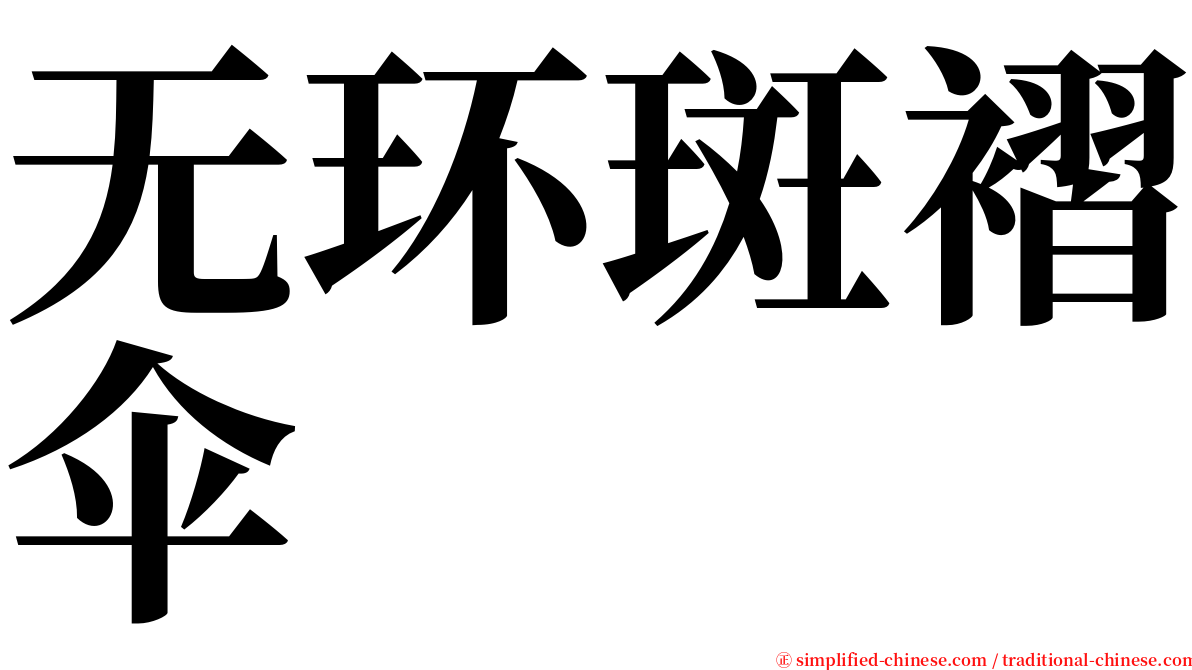 无环斑褶伞 serif font