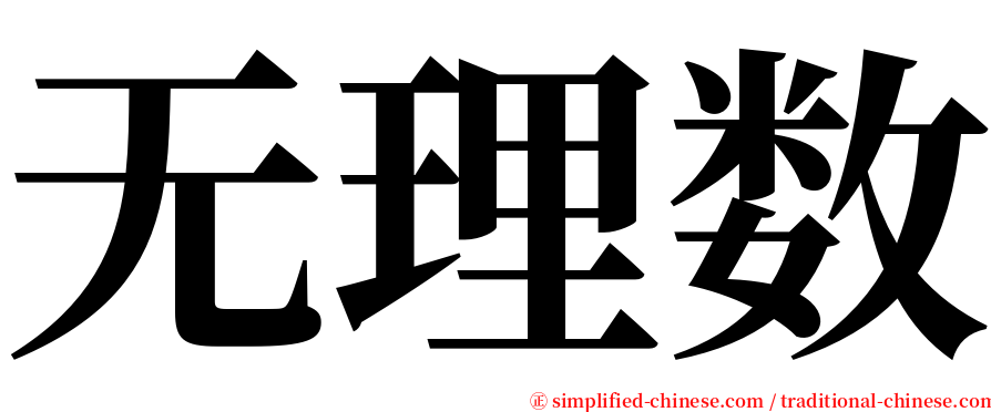 无理数 serif font