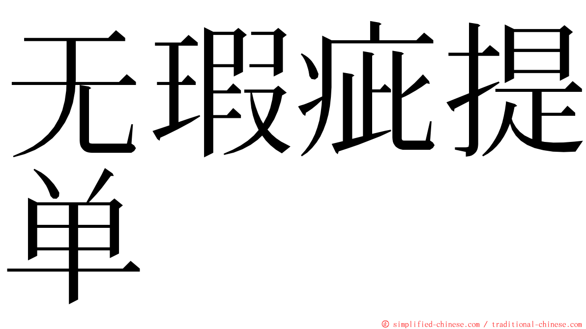 无瑕疵提单 ming font